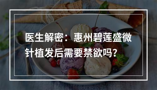 医生解密：惠州碧莲盛微针植发后需要禁欲吗？