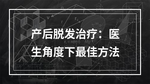 产后脱发治疗：医生角度下最佳方法