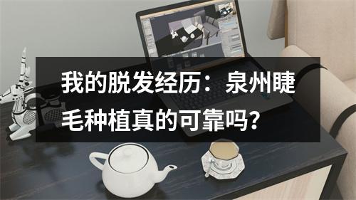 我的脱发经历：泉州睫毛种植真的可靠吗？