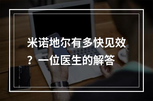 米诺地尔有多快见效？一位医生的解答