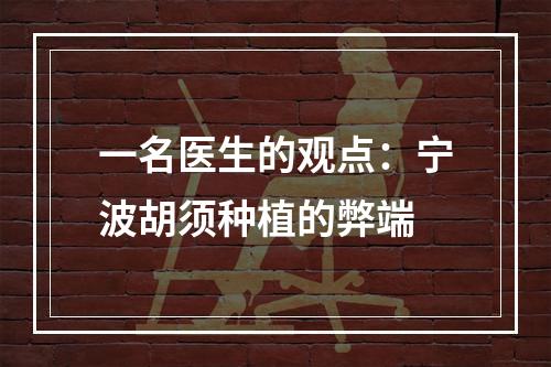 一名医生的观点：宁波胡须种植的弊端