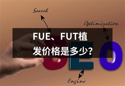 FUE、FUT植发价格是多少？