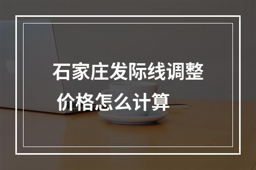 石家庄发际线调整 价格怎么计算