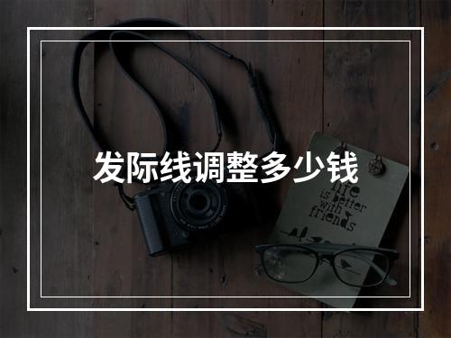 发际线调整多少钱