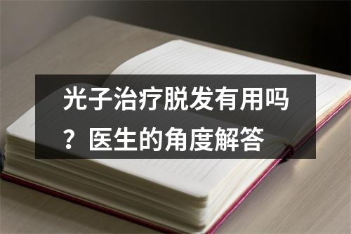 光子治疗脱发有用吗？医生的角度解答