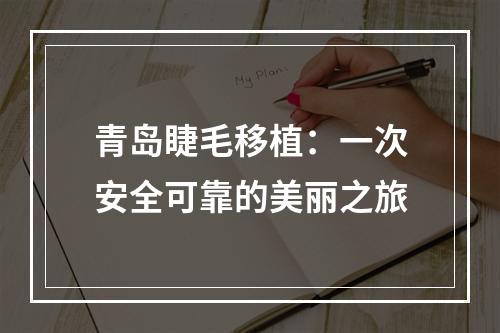 青岛睫毛移植：一次安全可靠的美丽之旅