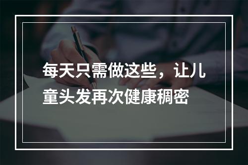 每天只需做这些，让儿童头发再次健康稠密