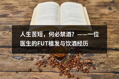 人生苦短，何必禁酒？——一位医生的FUT植发与饮酒经历