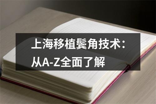 上海移植鬓角技术：从A-Z全面了解