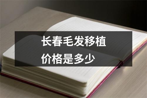 长春毛发移植价格是多少