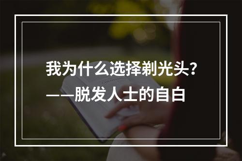 我为什么选择剃光头？——脱发人士的自白