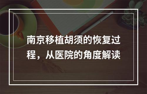 南京移植胡须的恢复过程，从医院的角度解读