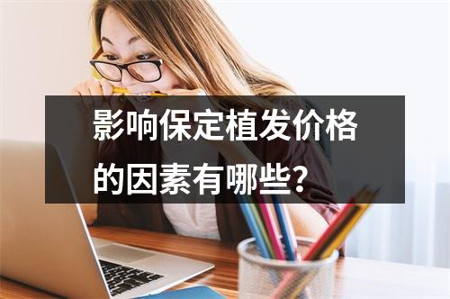 影响保定植发价格的因素有哪些？