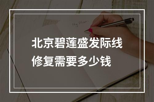 北京碧莲盛发际线修复需要多少钱