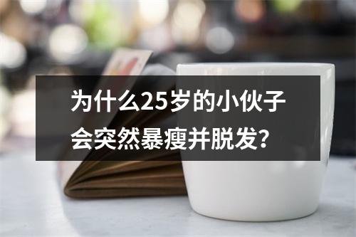 为什么25岁的小伙子会突然暴瘦并脱发？