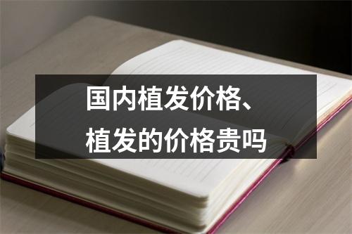 国内植发价格、植发的价格贵吗