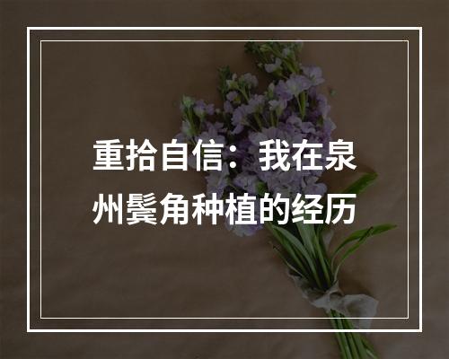 重拾自信：我在泉州鬓角种植的经历