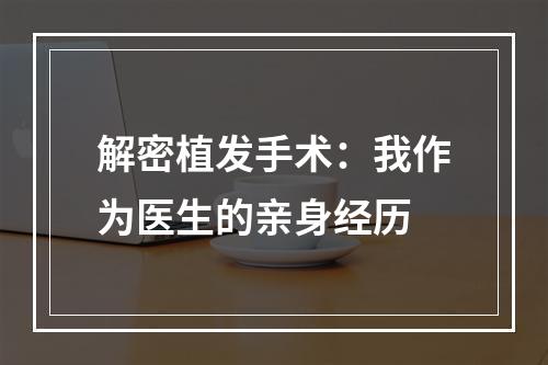 解密植发手术：我作为医生的亲身经历