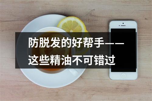 防脱发的好帮手——这些精油不可错过