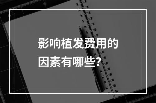 影响植发费用的因素有哪些？