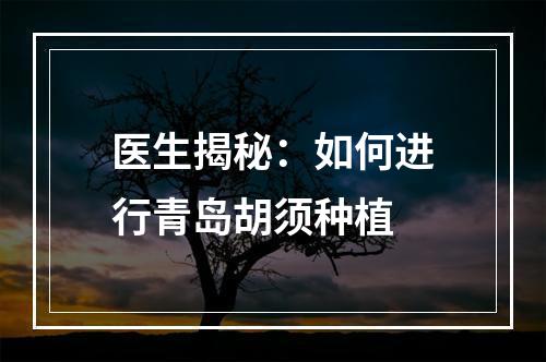 医生揭秘：如何进行青岛胡须种植