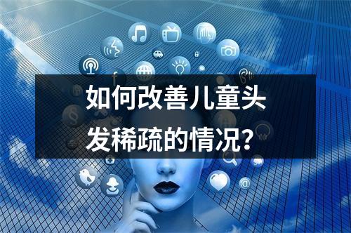 如何改善儿童头发稀疏的情况？