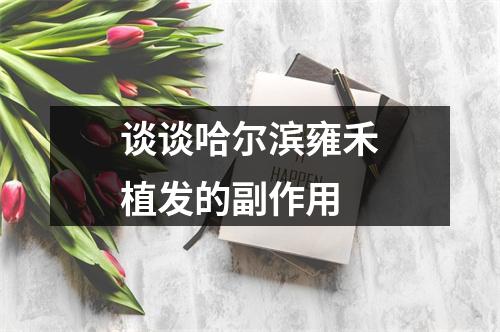 谈谈哈尔滨雍禾植发的副作用