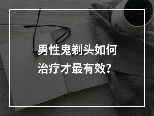 男性鬼剃头如何治疗才最有效？