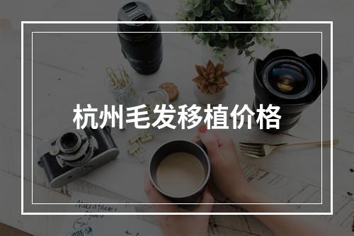 杭州毛发移植价格