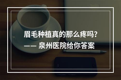 眉毛种植真的那么疼吗？—— 泉州医院给你答案