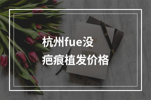 杭州fue没疤痕植发价格