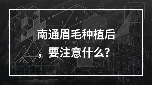 南通眉毛种植后，要注意什么？