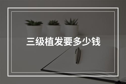 三级植发要多少钱