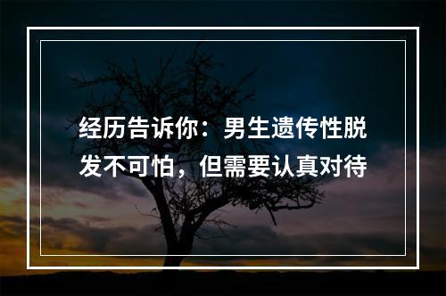 经历告诉你：男生遗传性脱发不可怕，但需要认真对待