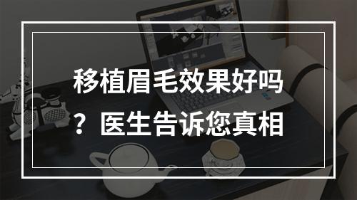 移植眉毛效果好吗？医生告诉您真相