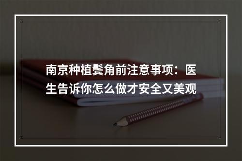 南京种植鬓角前注意事项：医生告诉你怎么做才安全又美观