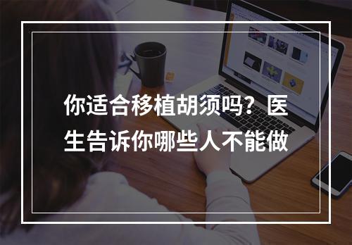 你适合移植胡须吗？医生告诉你哪些人不能做