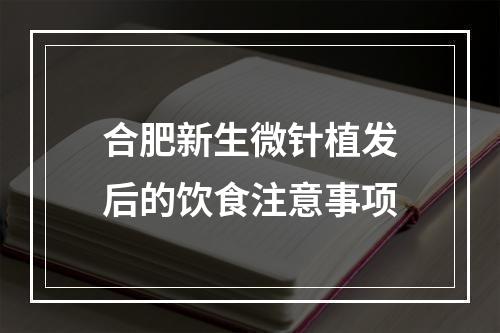 合肥新生微针植发后的饮食注意事项