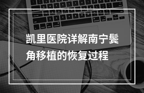 凯里医院详解南宁鬓角移植的恢复过程