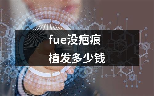 fue没疤痕植发多少钱