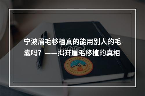 宁波眉毛移植真的能用别人的毛囊吗？——揭开眉毛移植的真相