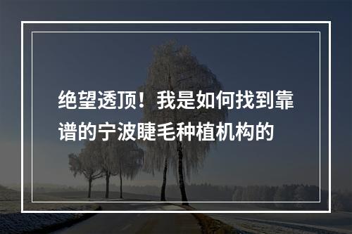 绝望透顶！我是如何找到靠谱的宁波睫毛种植机构的