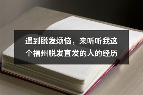 遇到脱发烦恼，来听听我这个福州脱发直发的人的经历