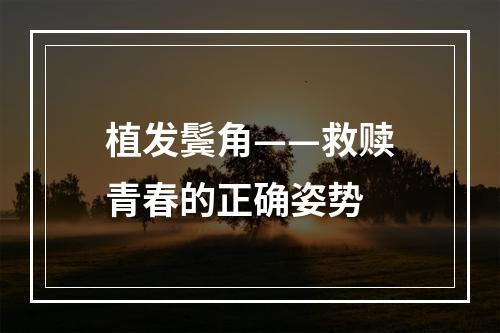 植发鬓角——救赎青春的正确姿势