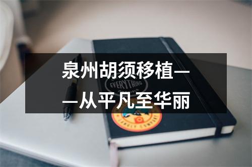 泉州胡须移植——从平凡至华丽