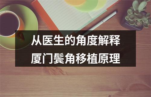 从医生的角度解释厦门鬓角移植原理