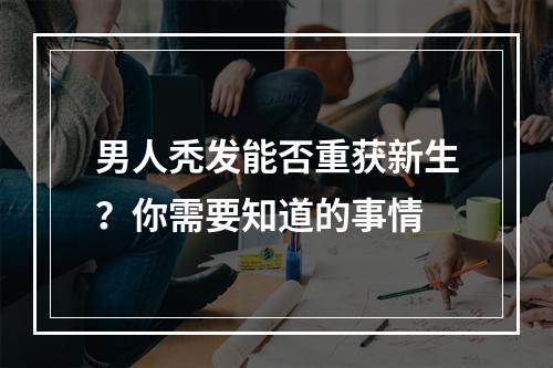 男人秃发能否重获新生？你需要知道的事情