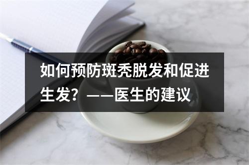 如何预防斑秃脱发和促进生发？——医生的建议