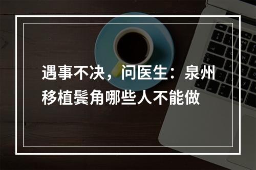 遇事不决，问医生：泉州移植鬓角哪些人不能做