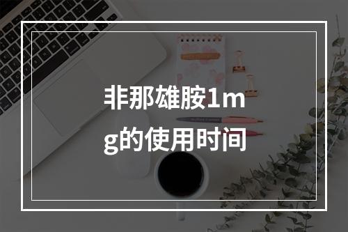 非那雄胺1mg的使用时间